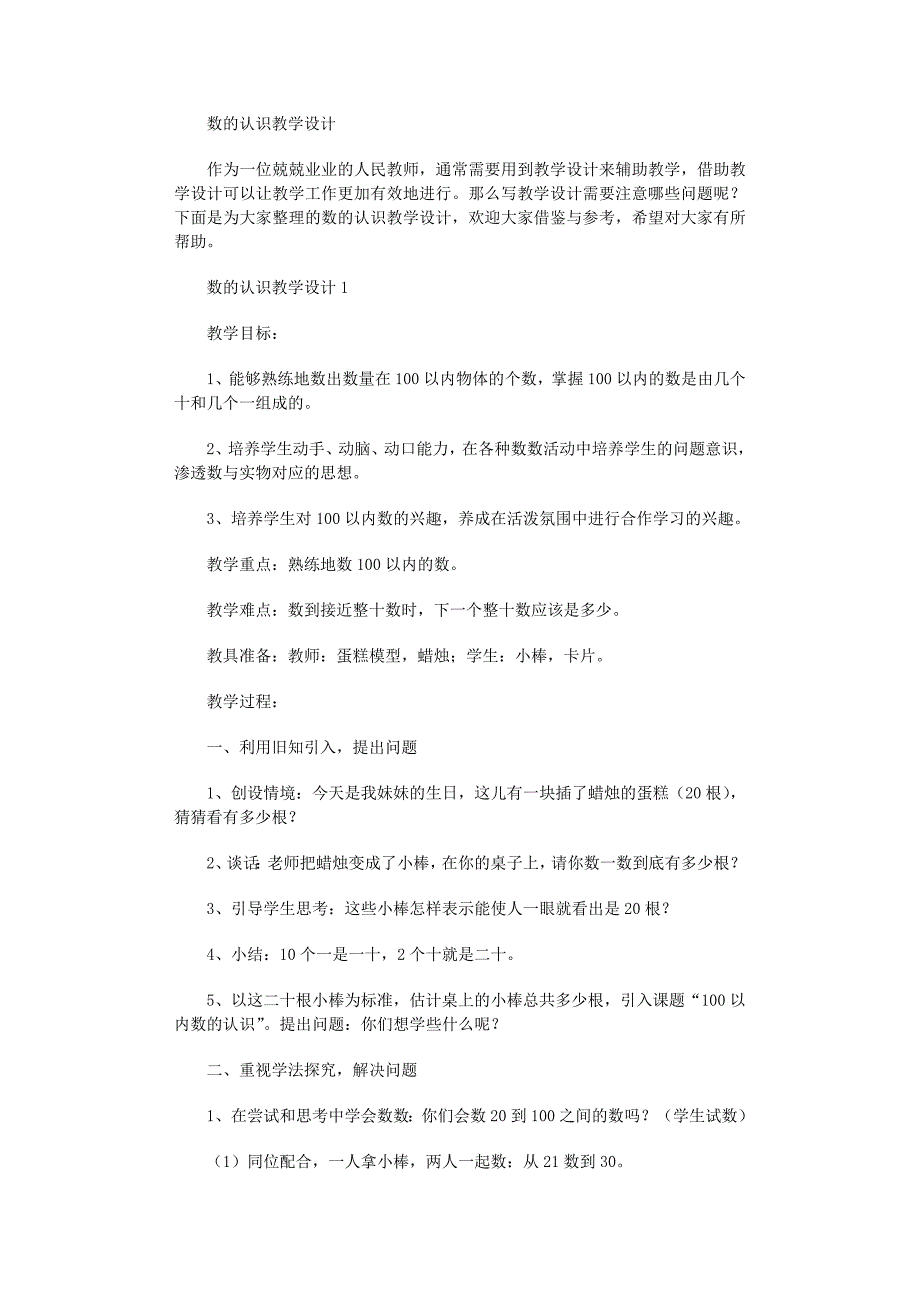 2022年数的认识教学设计范文_第1页