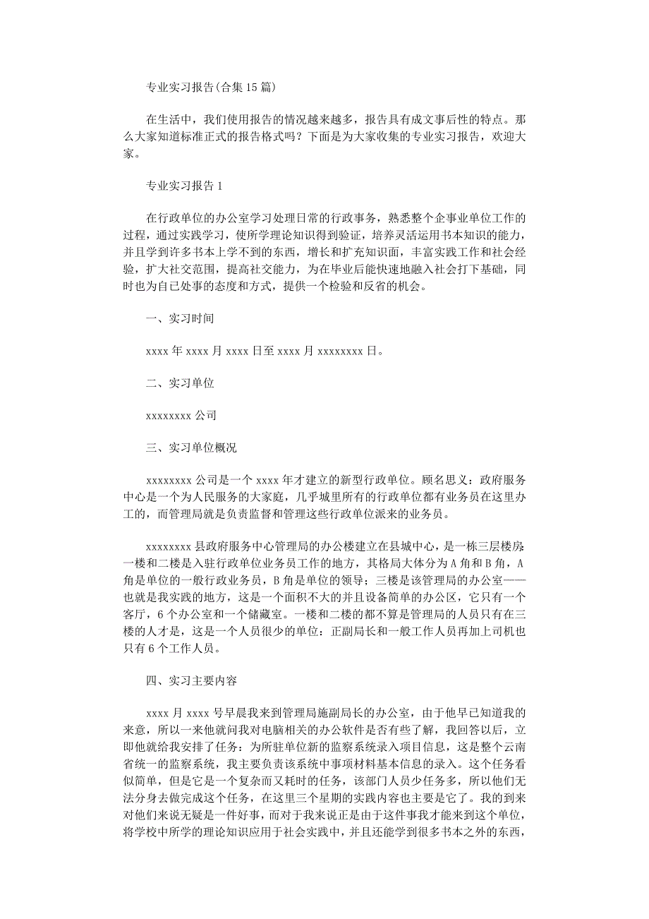 2022年专业实习报告(合集15篇)范文_第1页