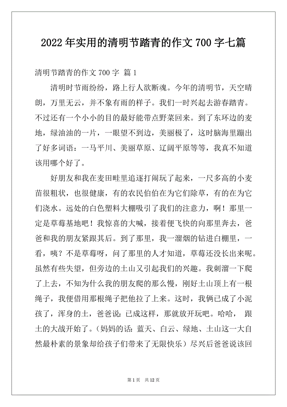 2022年实用的清明节踏青的作文700字七篇_第1页