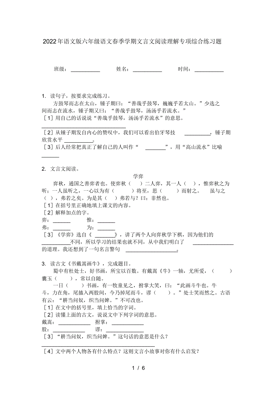 2022年语文版六年级语文春季学期文言文阅读理解专项综合练习题_第1页