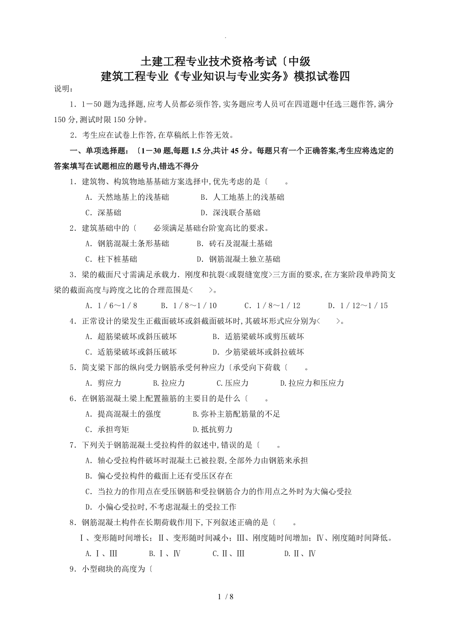 建筑工程中级职称考试《专业rn_知识和实务》模拟考试题_第1页