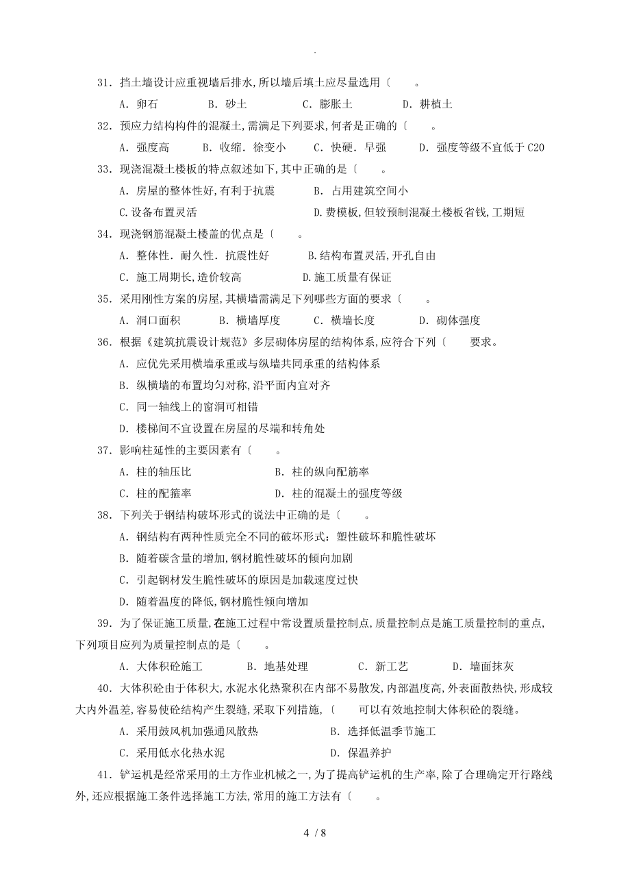 建筑工程中级职称考试《专业rn_知识和实务》模拟考试题_第4页