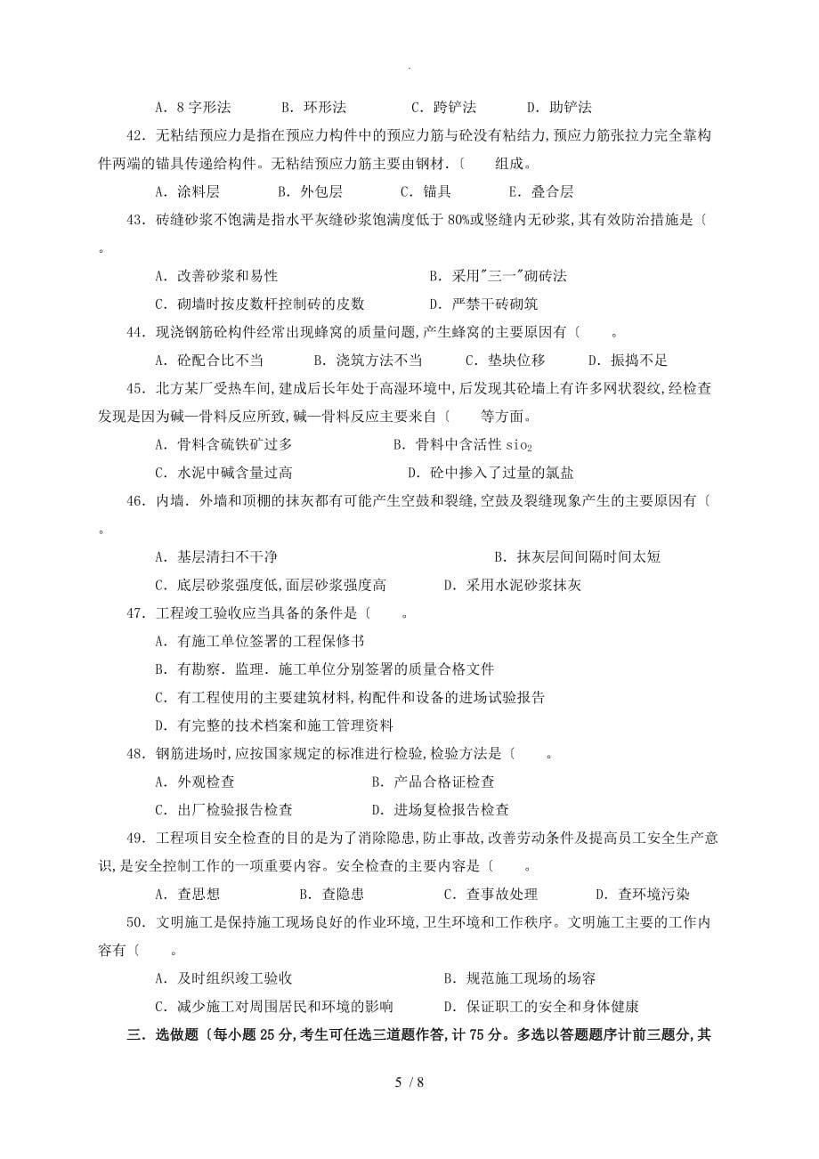 建筑工程中级职称考试《专业rn_知识和实务》模拟考试题_第5页