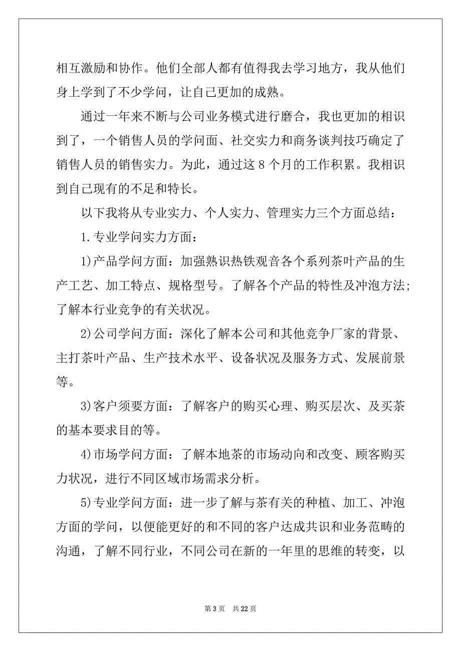 2022年销售员工在岗工作小结七篇_第3页