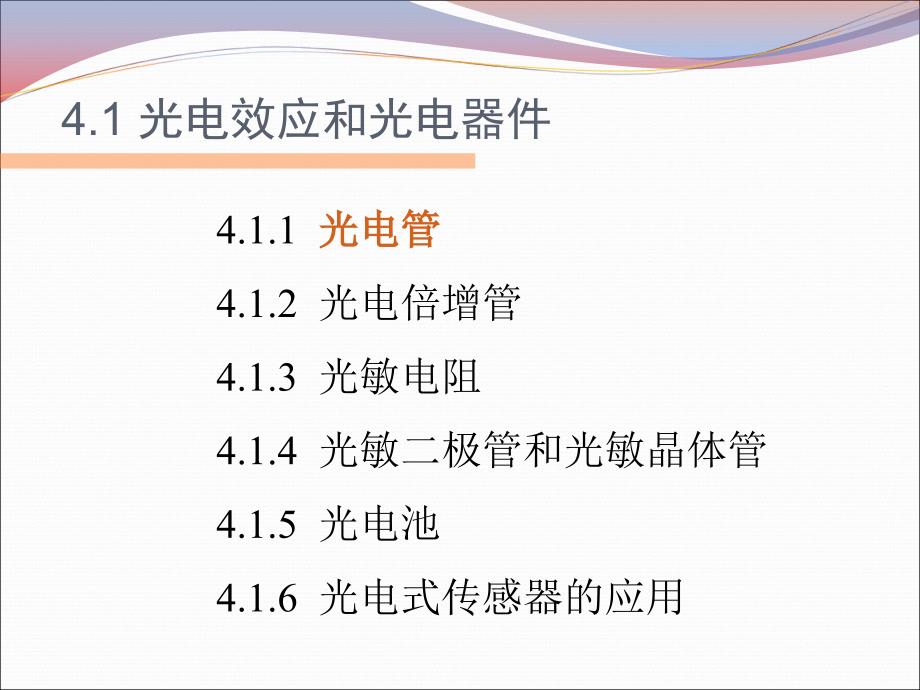 传感器与检测技术教学课件（共38单元）08光电效应和光电器件_第3页