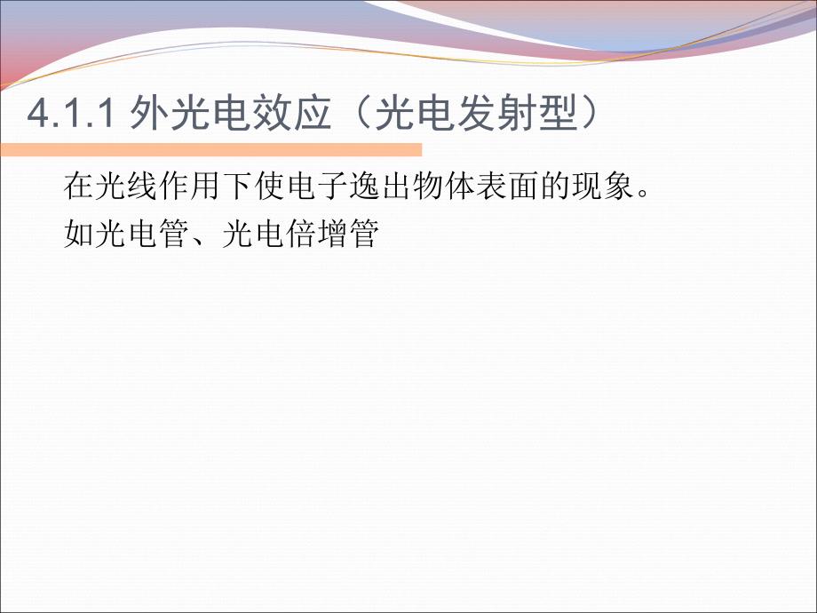 传感器与检测技术教学课件（共38单元）08光电效应和光电器件_第4页