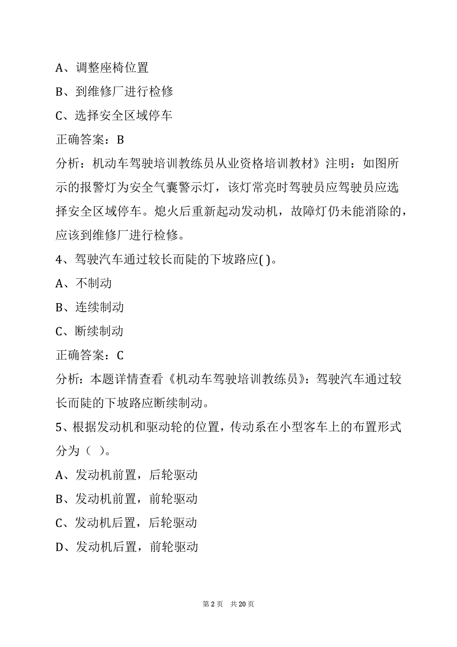 贵港机动车驾驶教练员考试题库_第2页