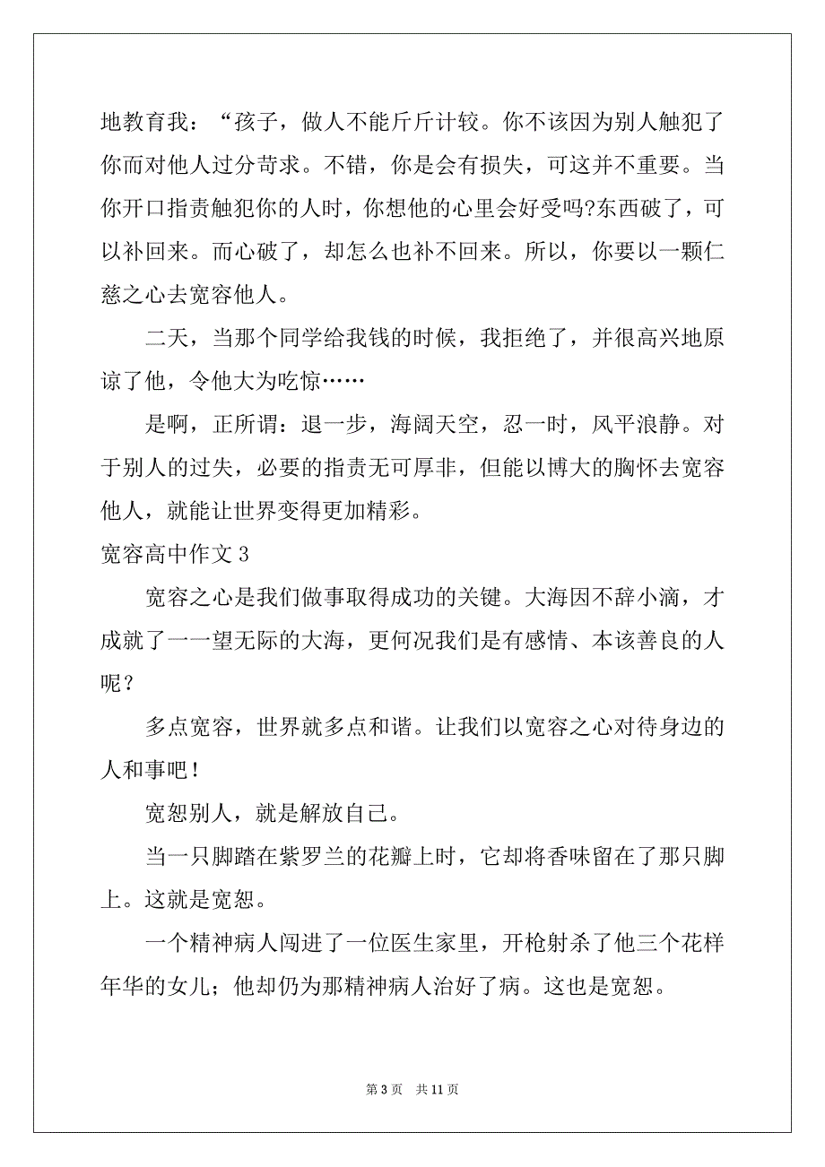 2022年宽容高中作文精选_第3页