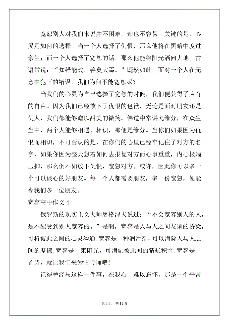 2022年宽容高中作文精选_第4页