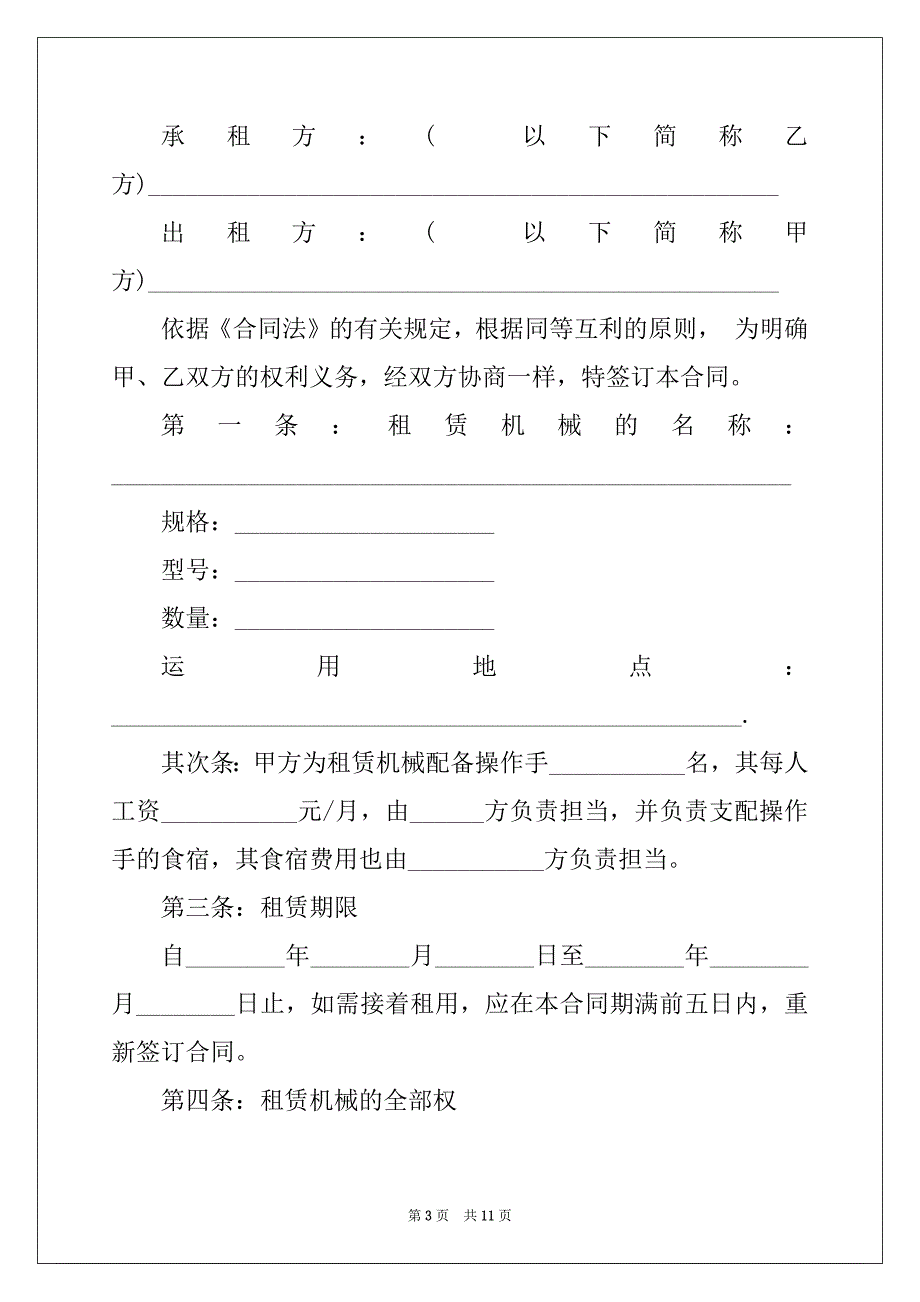 2022年钻机设备出租合同范本最新3篇_第3页