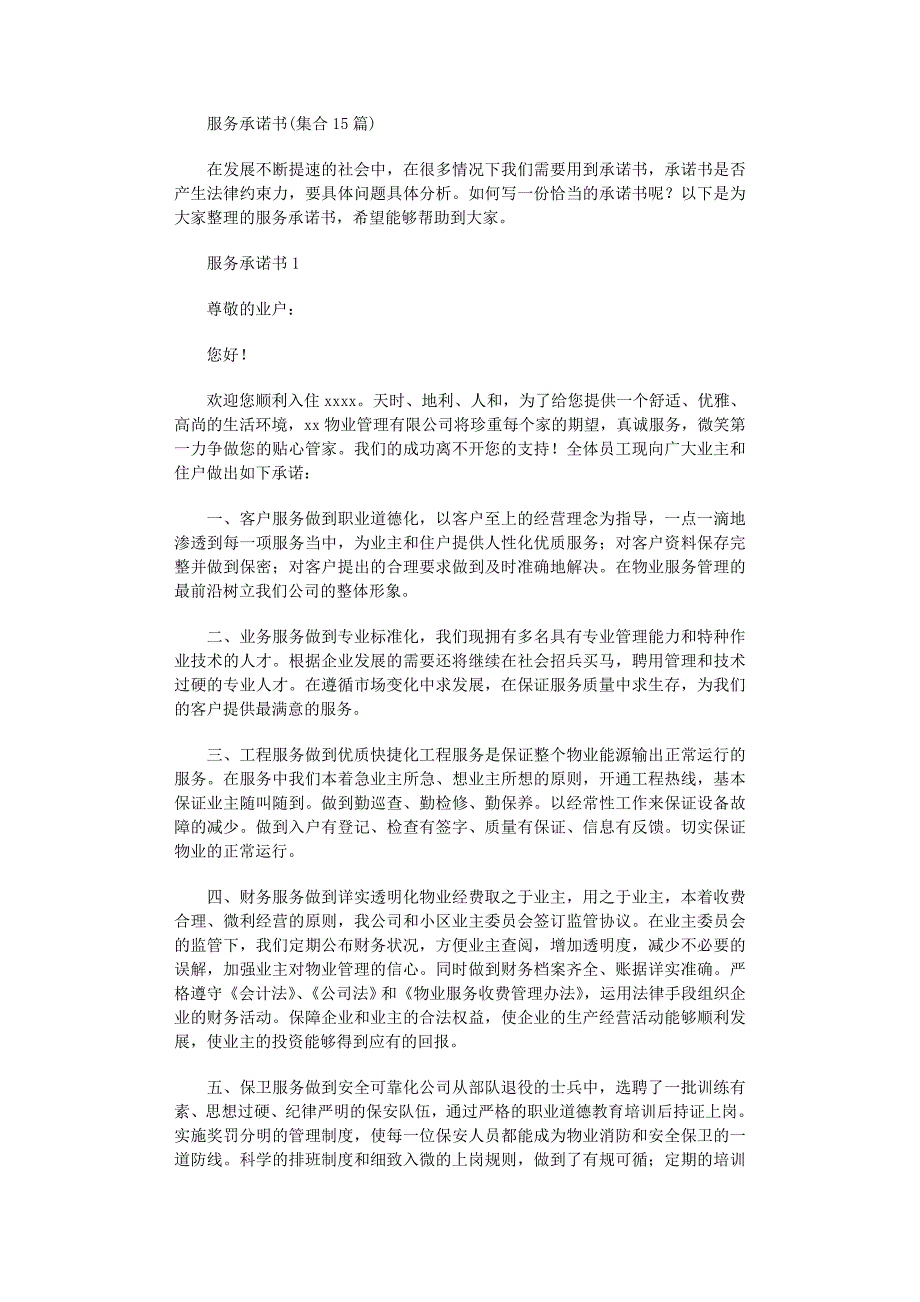 2022年服务承诺书(集合15篇)范文_第1页
