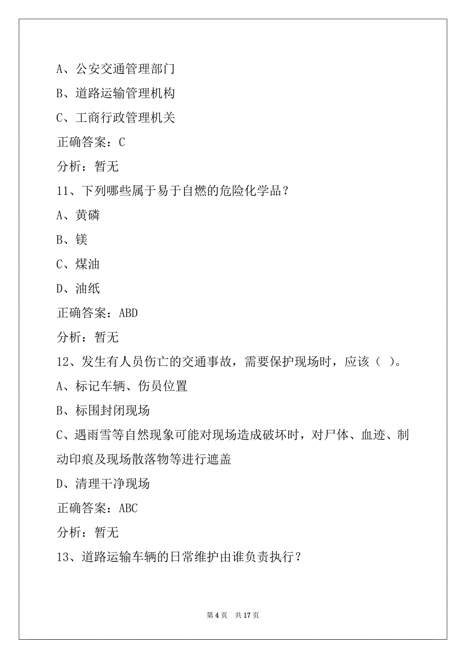 邵阳2022货物从业资格证考试题_第4页