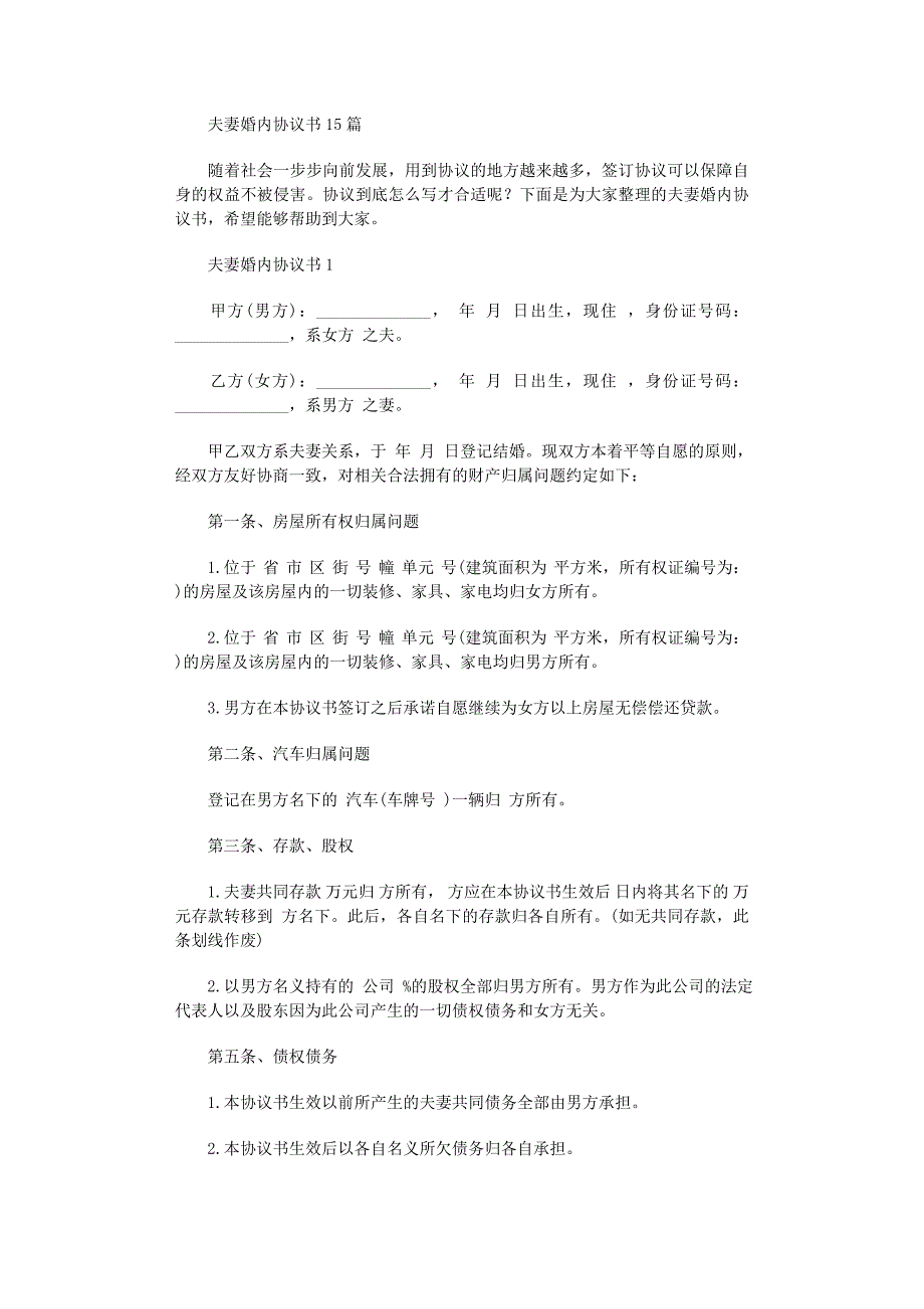 2022年夫妻婚内协议书范文_第1页