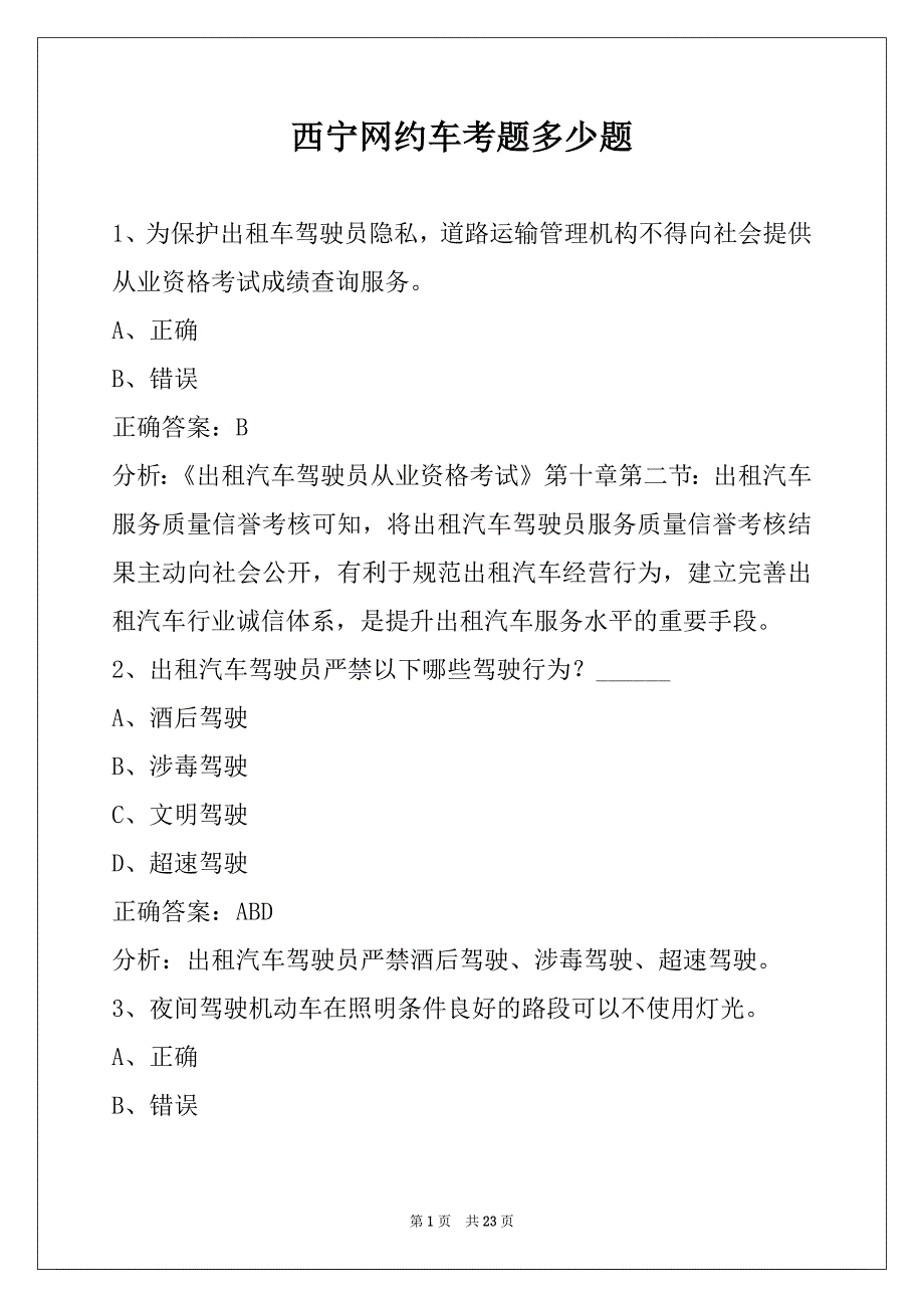 西宁网约车考题多少题_第1页