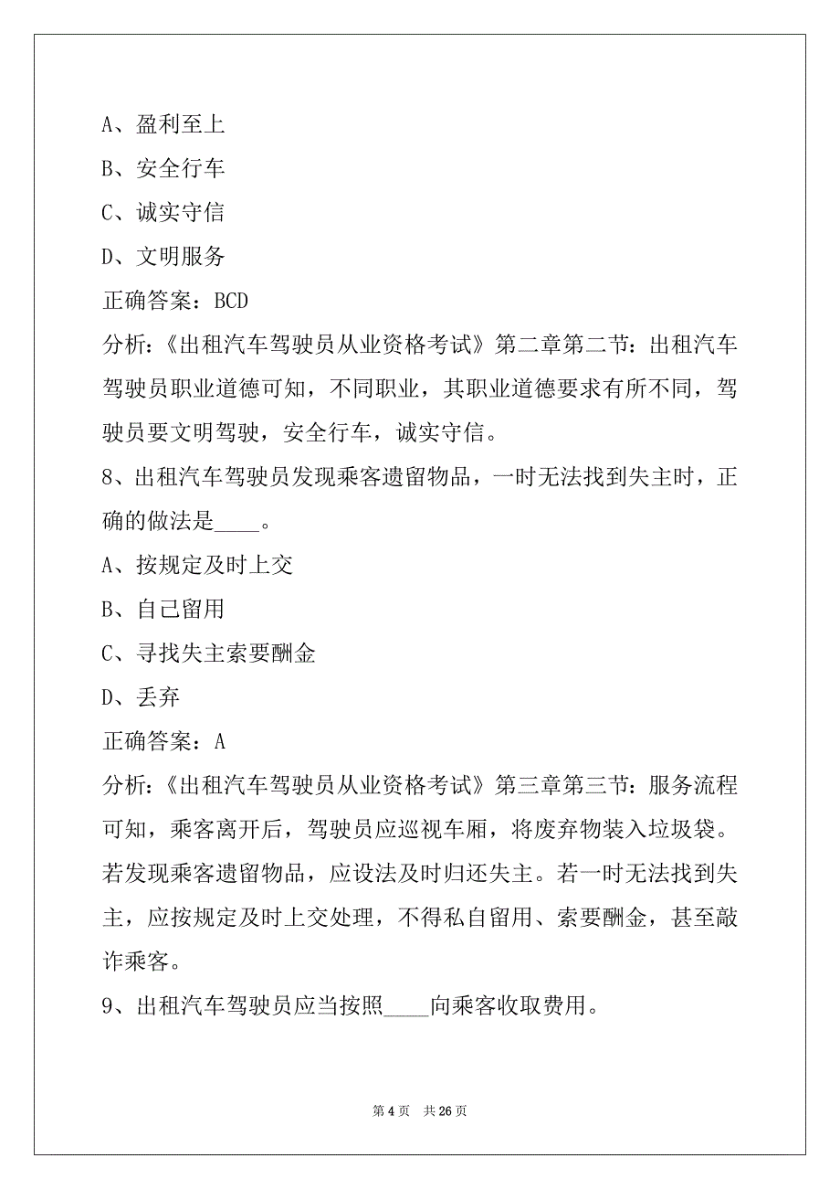 贵阳巡游出租车资格证考题_第4页