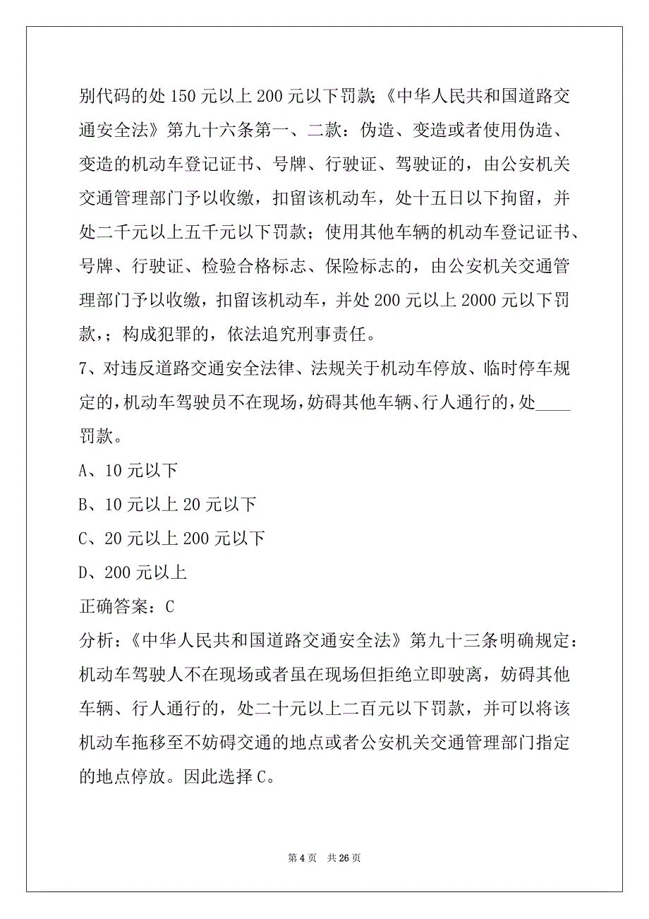 营口出租车考试资格证试题_第4页