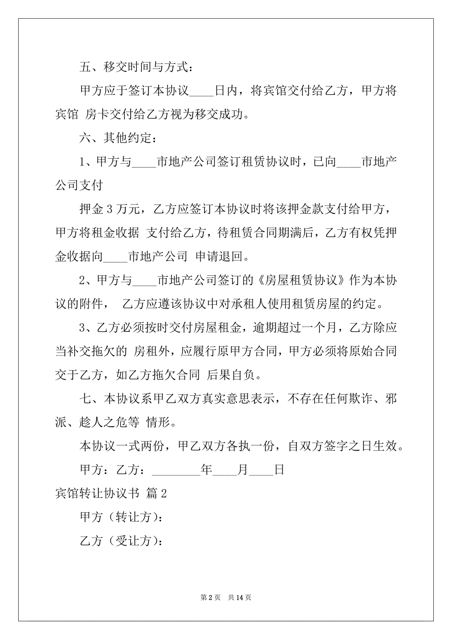 2022年宾馆转让协议书模板8篇_第2页