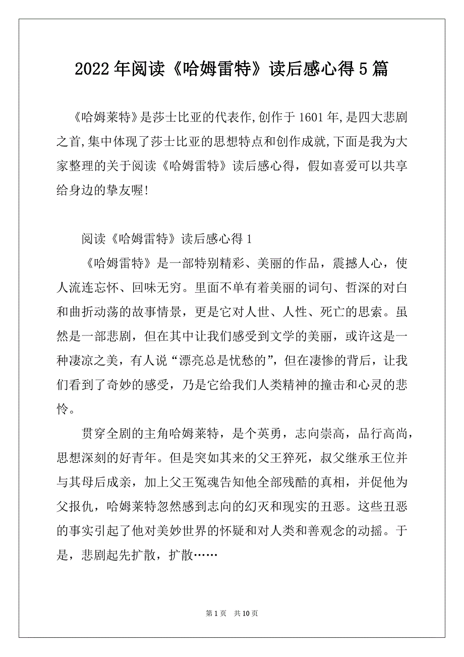 2022年阅读《哈姆雷特》读后感心得5篇_第1页