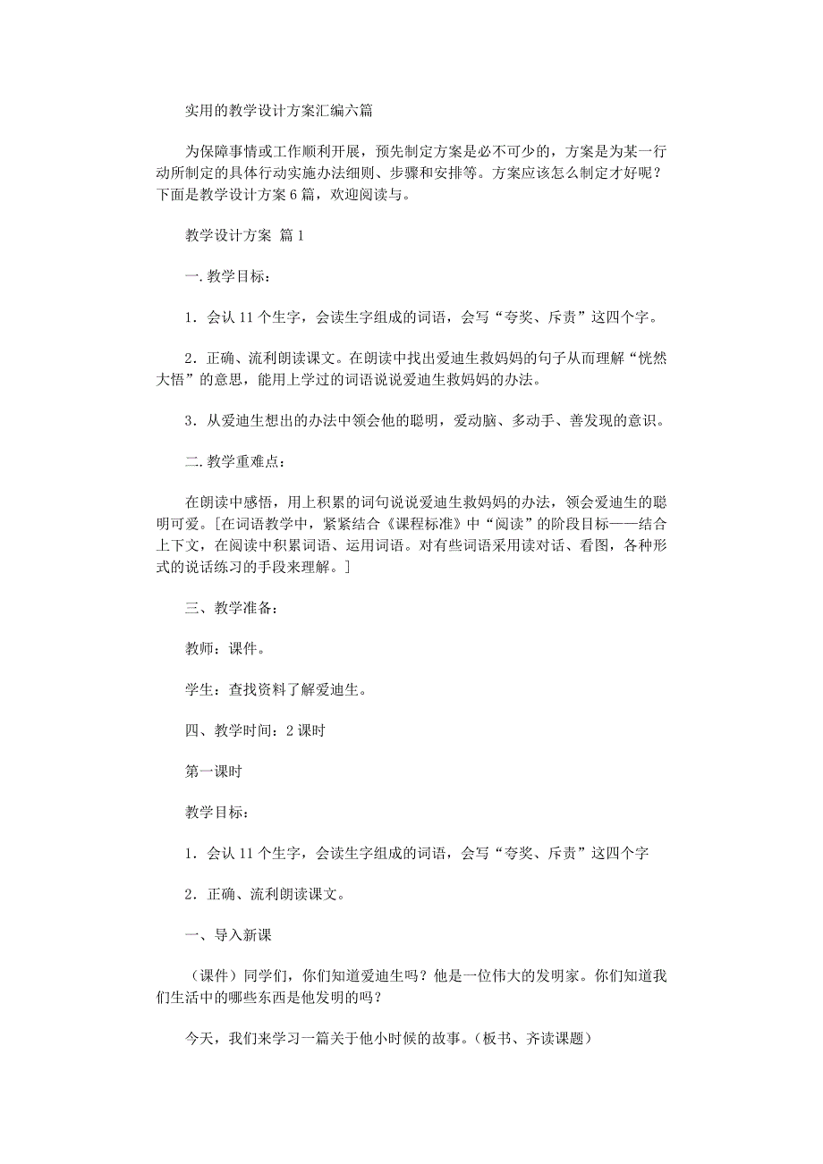 2022年实用的教学设计方案汇编六篇范文_第1页