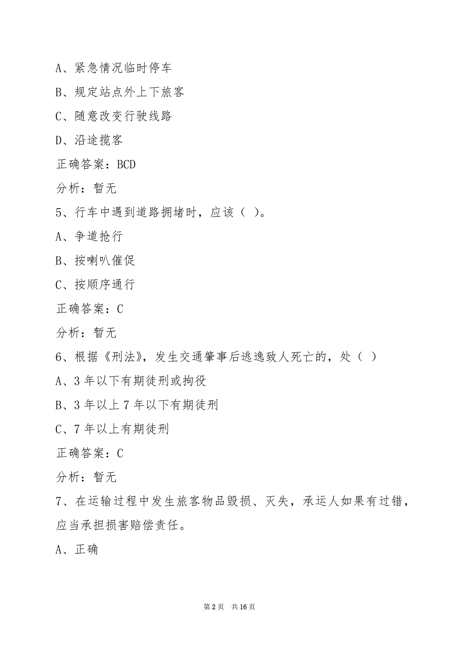 西安考从业资格证客运试题_第2页