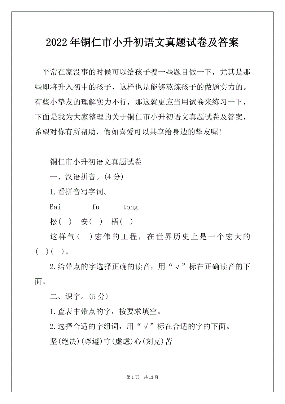 2022年铜仁市小升初语文真题试卷及答案_第1页