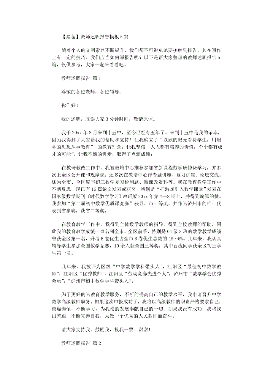 2022年教师述职报告模板5篇范文_第1页