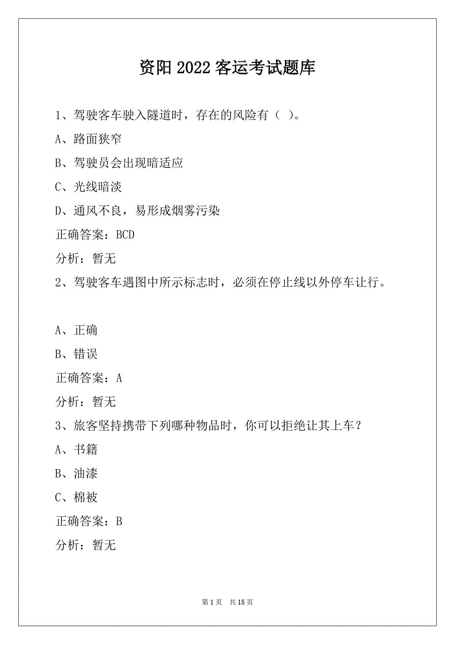 资阳2022客运考试题库_第1页