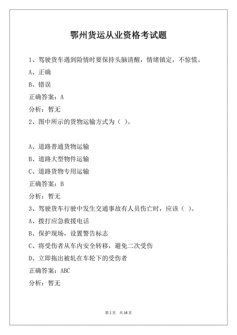 鄂州货运从业资格考试题_第1页