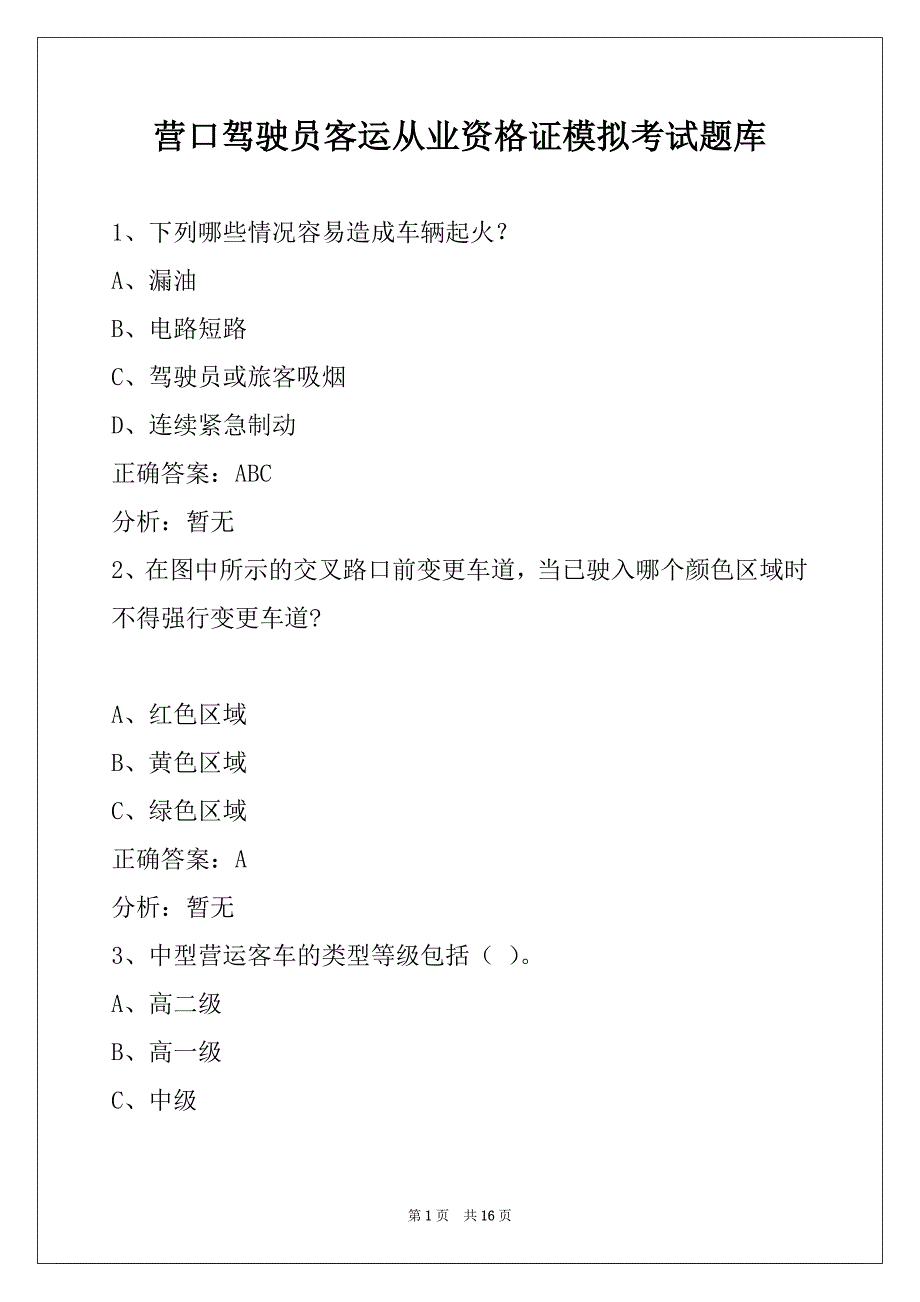 营口驾驶员客运从业资格证模拟考试题库_第1页