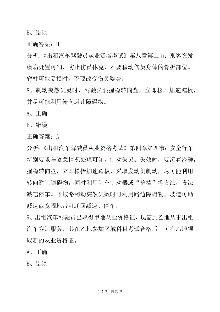 贵阳出租车考试试题_第4页