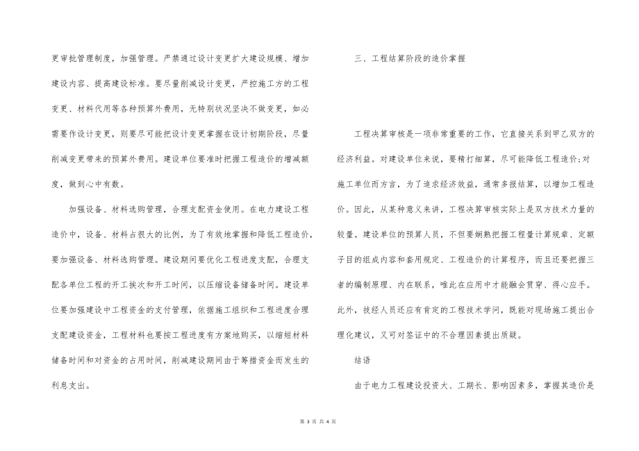 论电力工的程的造价控制_第3页