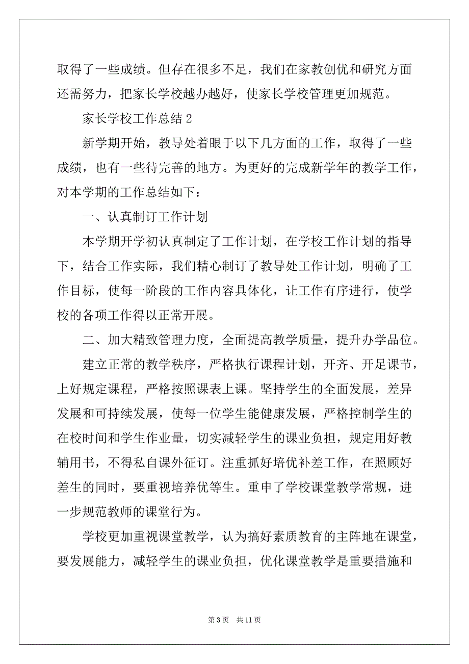 2022年家长学校工作总结精品_第3页