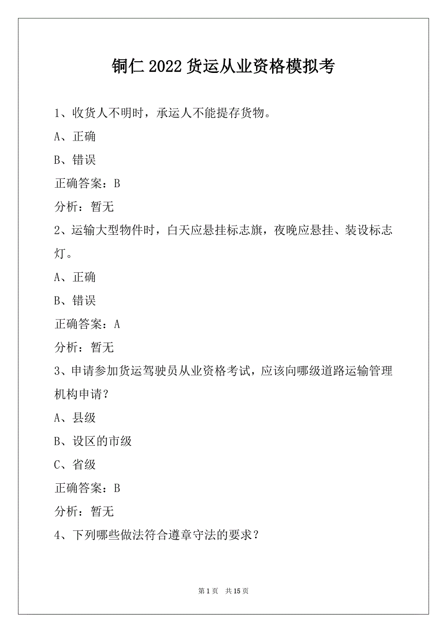 铜仁2022货运从业资格模拟考_第1页