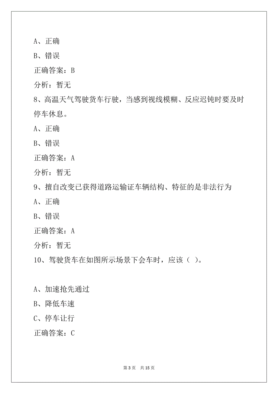 铜仁2022货运从业资格模拟考_第3页