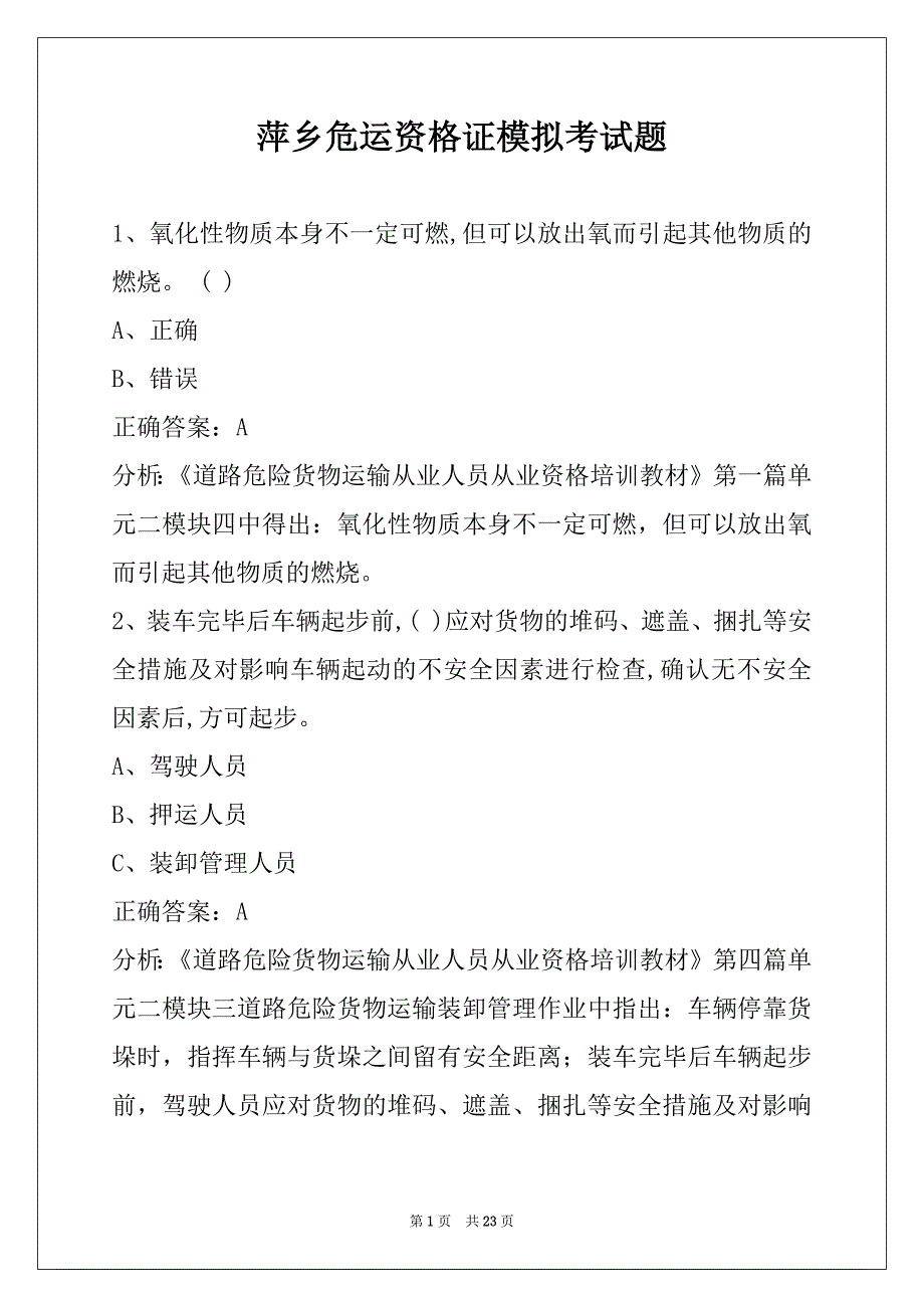 萍乡危运资格证模拟考试题_第1页