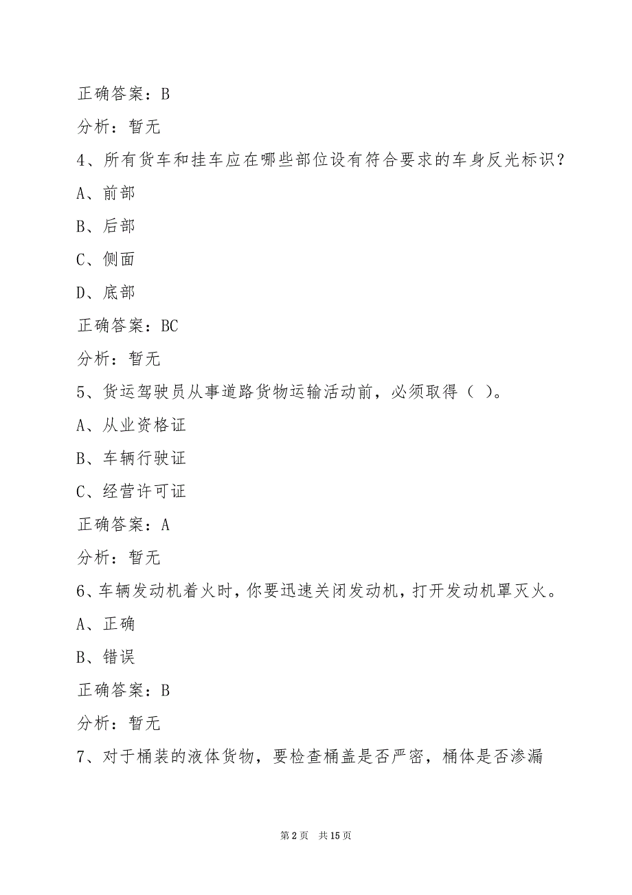 邯郸2022驾校考试货运从业资格证模拟考试_第2页