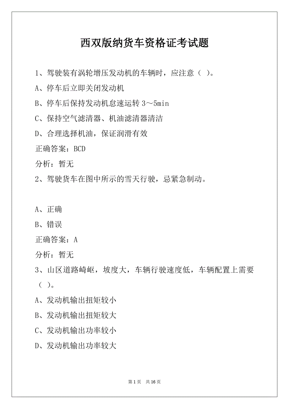 西双版纳货车资格证考试题_第1页