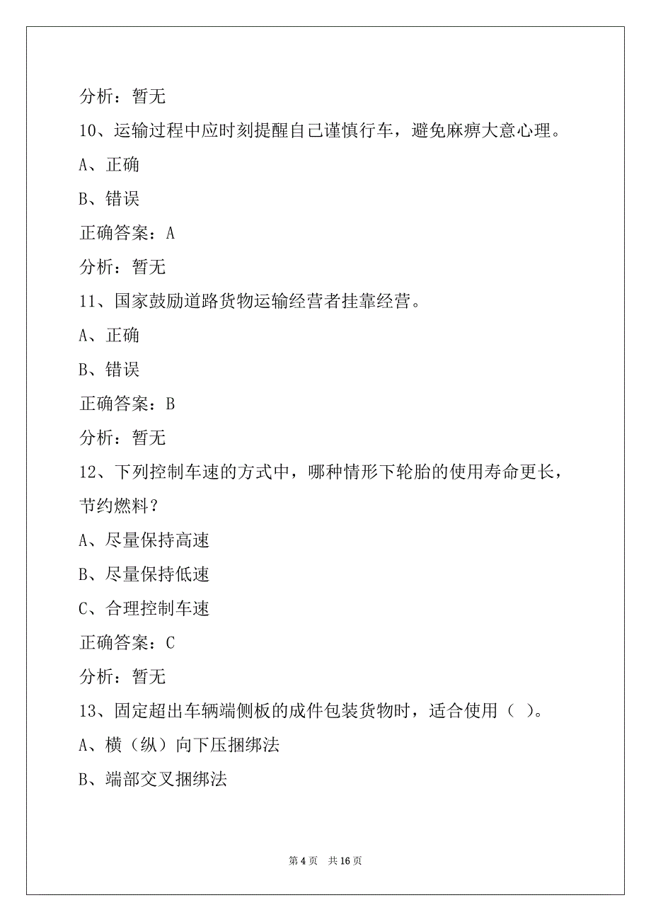 西双版纳货车资格证考试题_第4页