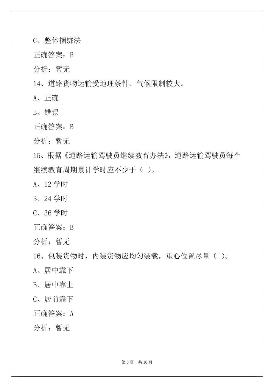 西双版纳货车资格证考试题_第5页