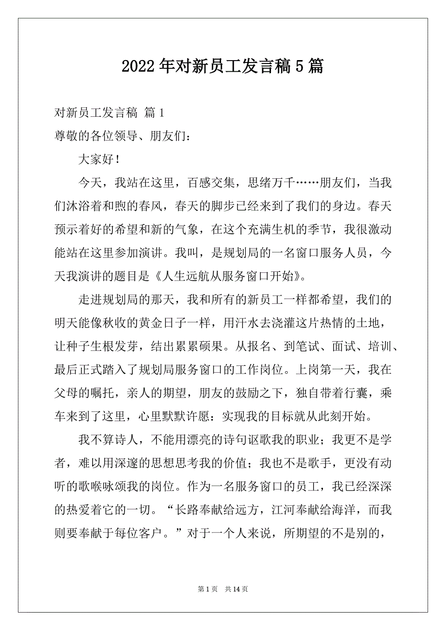 2022年对新员工发言稿5篇_第1页