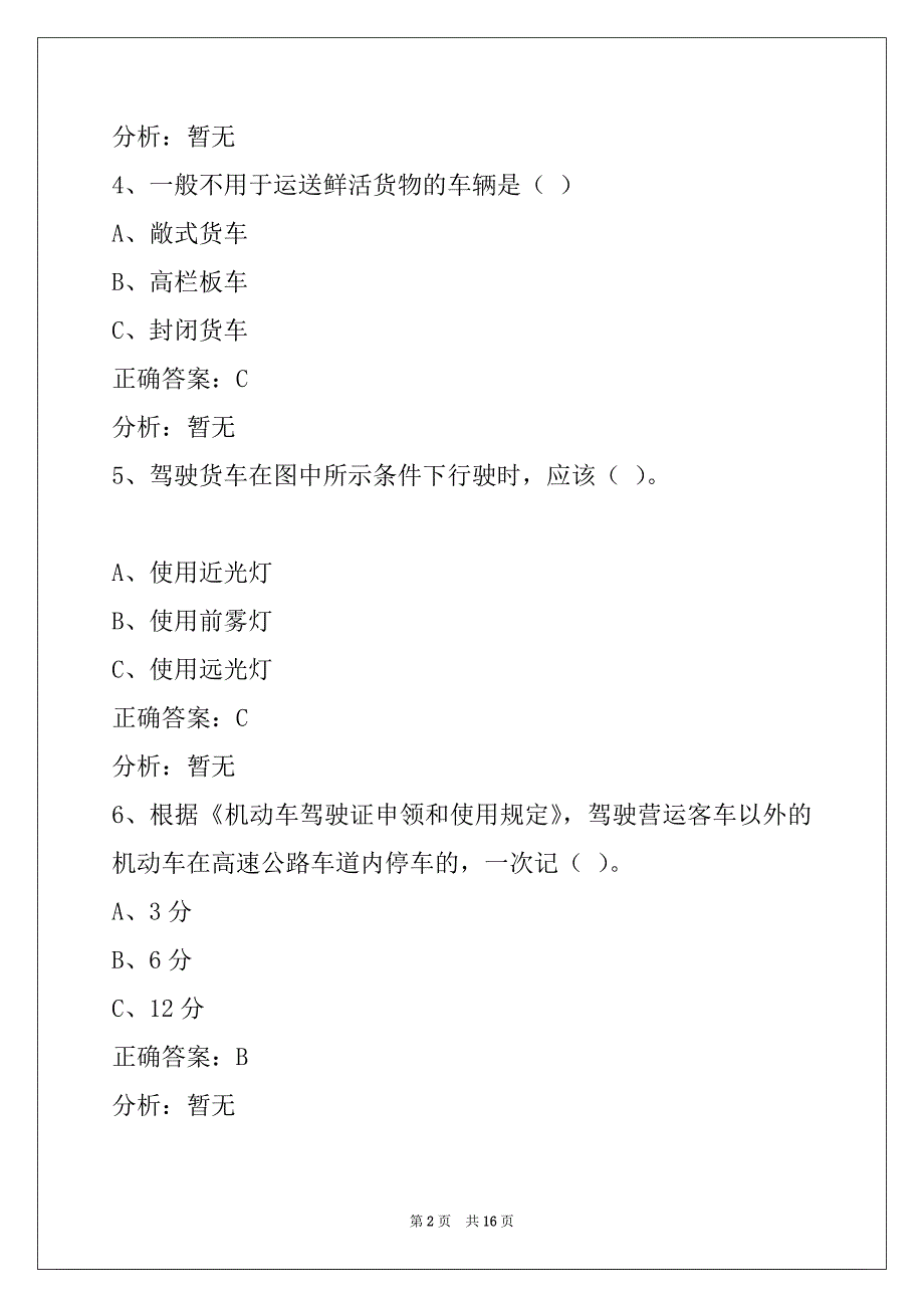 鄂州货运从业资格证模拟考试题库下载_第2页