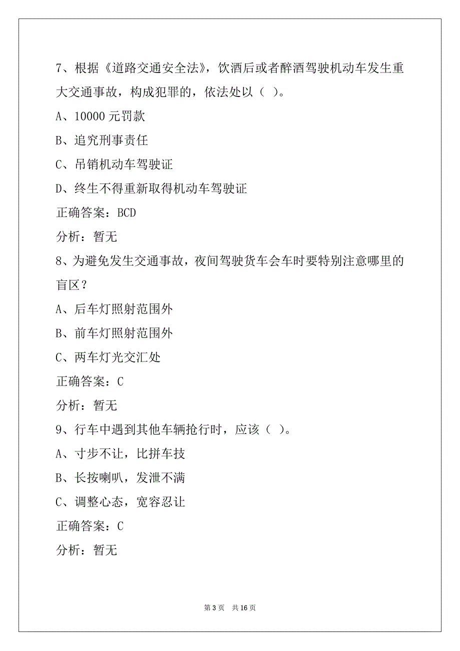 鄂州货运从业资格证模拟考试题库下载_第3页