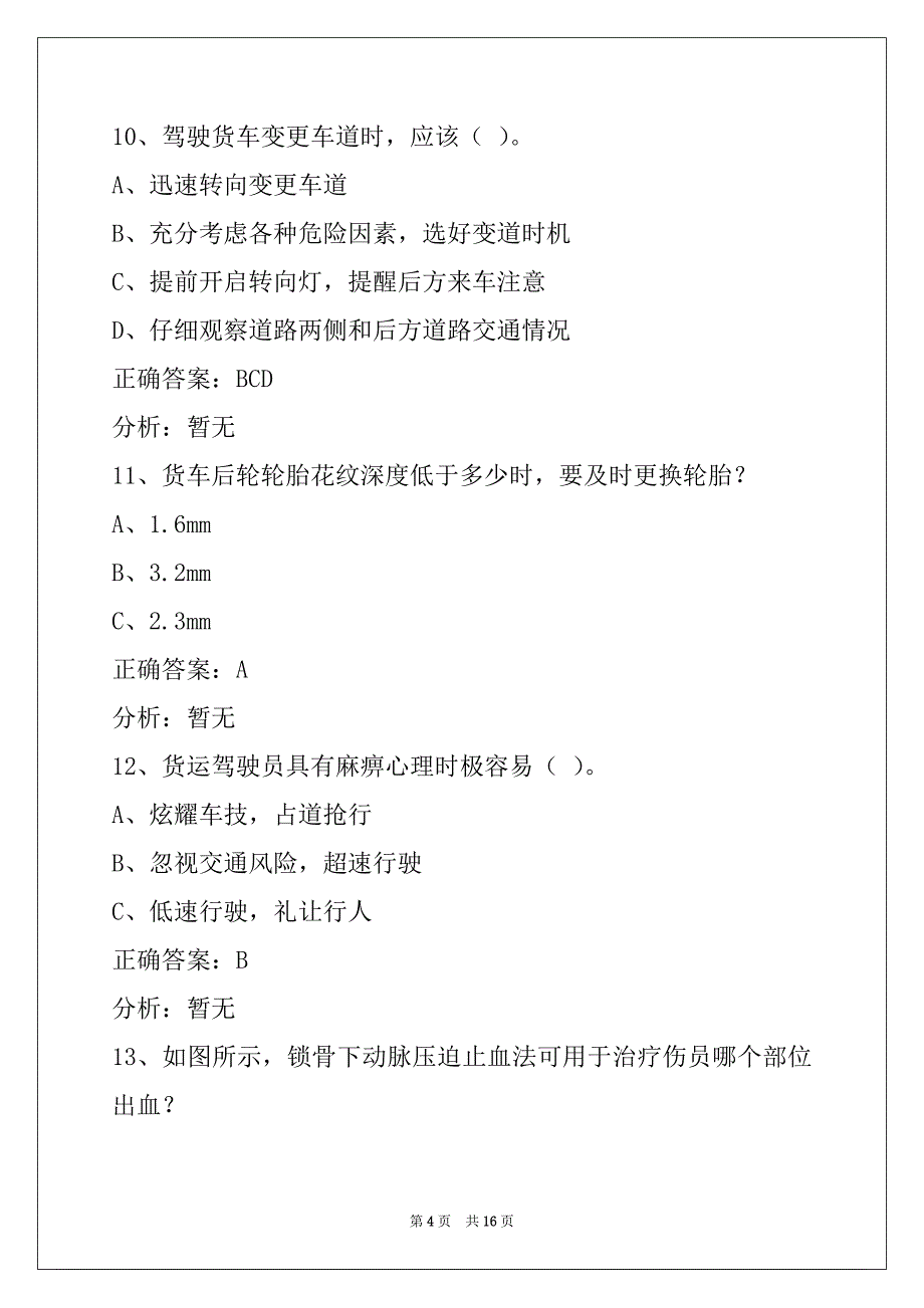 鄂州货运从业资格证模拟考试题库下载_第4页