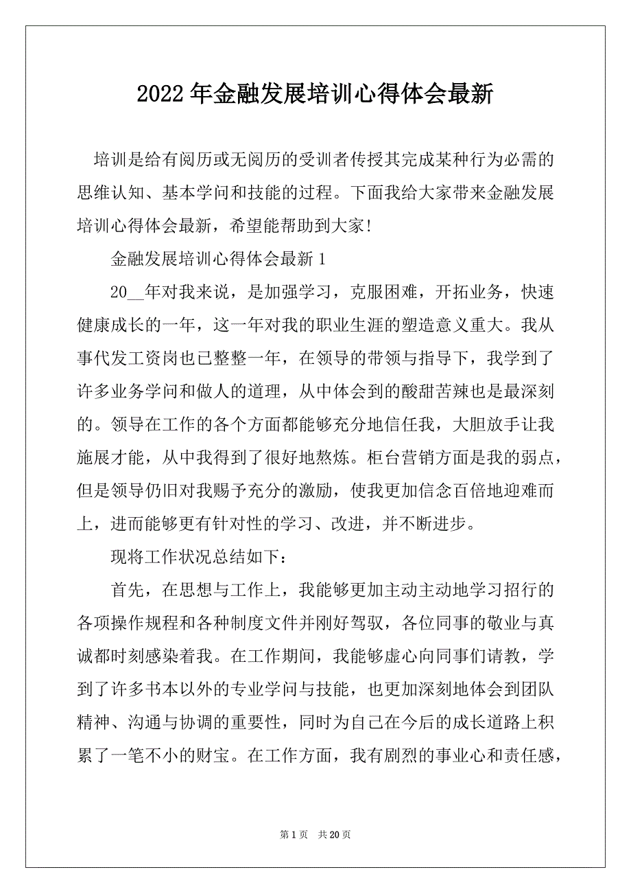 2022年金融发展培训心得体会最新_第1页