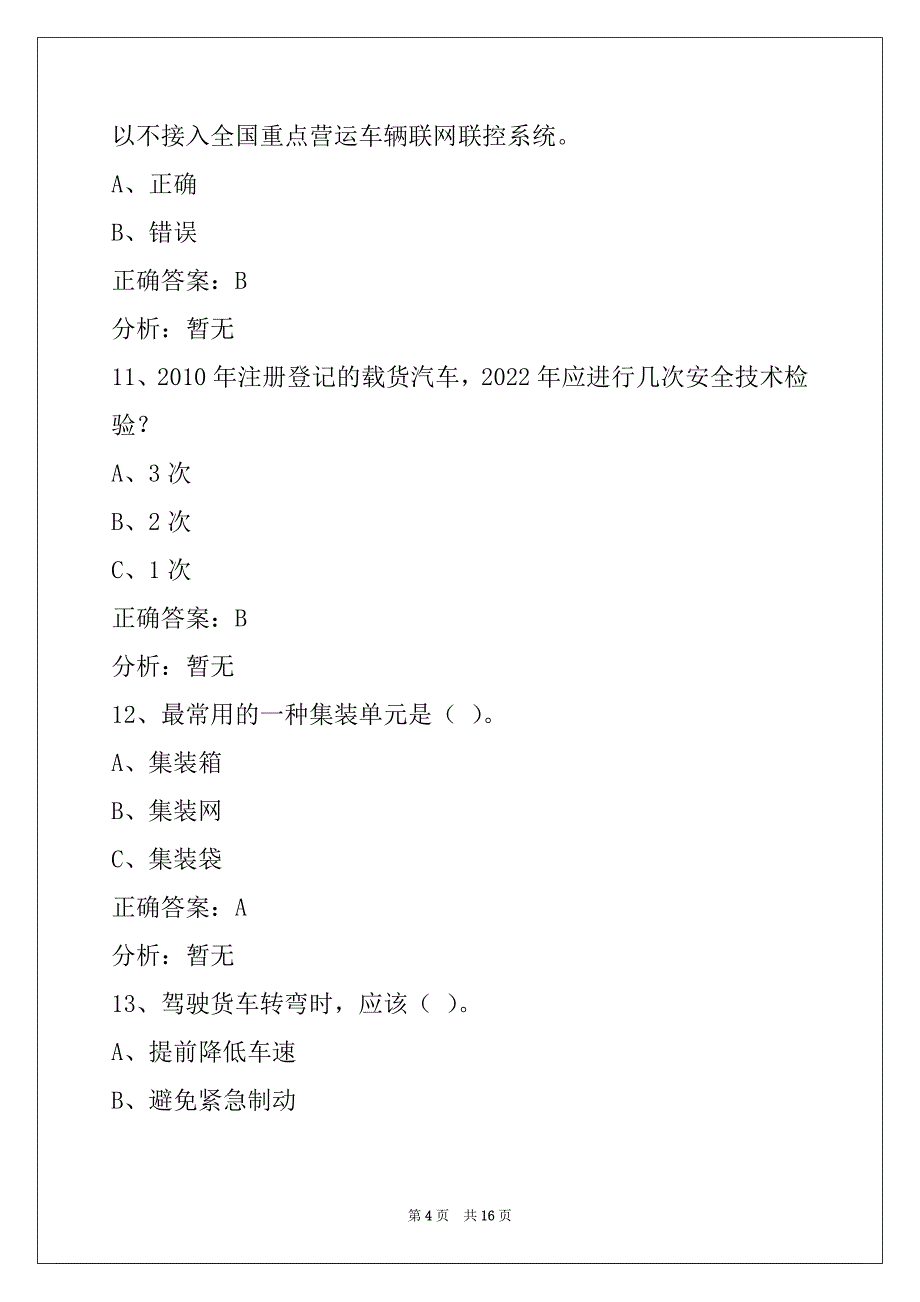 贵港2022货运从业资格证模拟考试系统_第4页