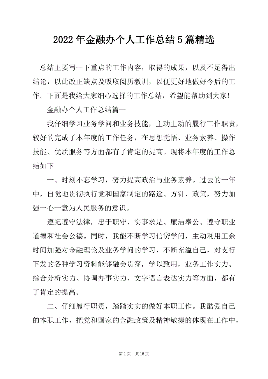 2022年金融办个人工作总结5篇精选_第1页