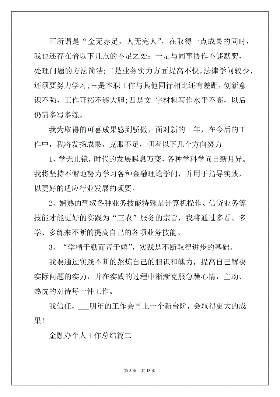 2022年金融办个人工作总结5篇精选_第3页