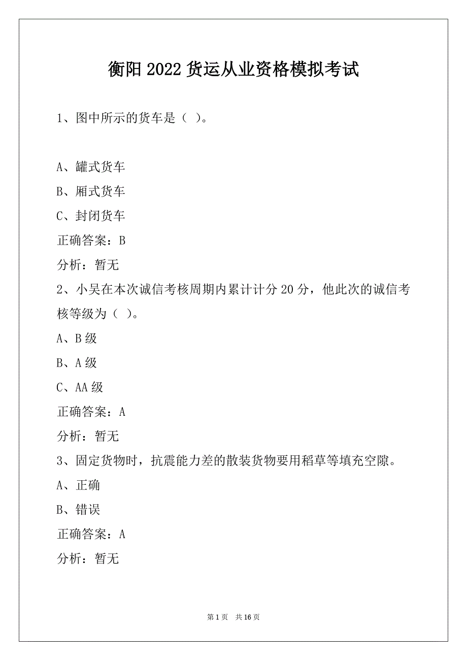 衡阳2022货运从业资格模拟考试_第1页