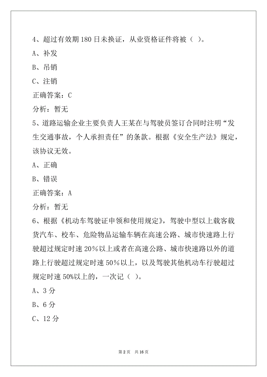 衡阳2022货运从业资格模拟考试_第2页