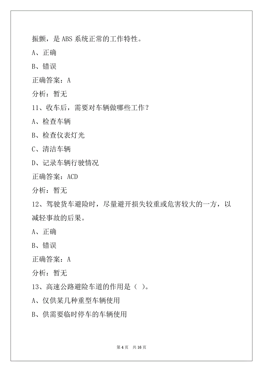 衡阳2022货运从业资格模拟考试_第4页